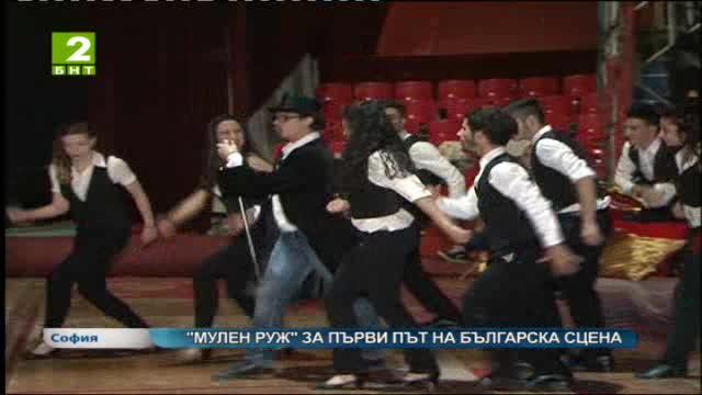 Мулен Руж за първи път на българска сцена