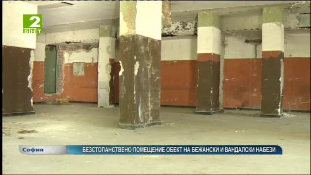 Безстопанствено помещение - обект на бежански и вандалски набези