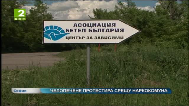 Челопечене протестира срещу наркокомуна