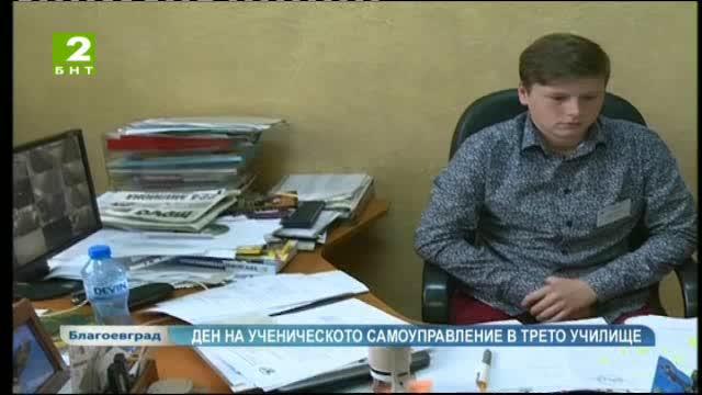 Ден на ученическото самоуправление в Трето основно училище в Благоевград