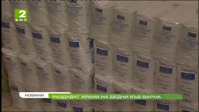 Раздават храни на бедни във Варна