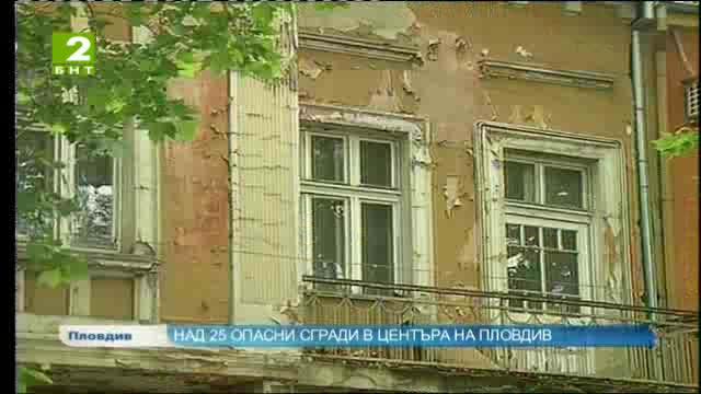 Над 25 опасни сгради в центъра на Пловдив