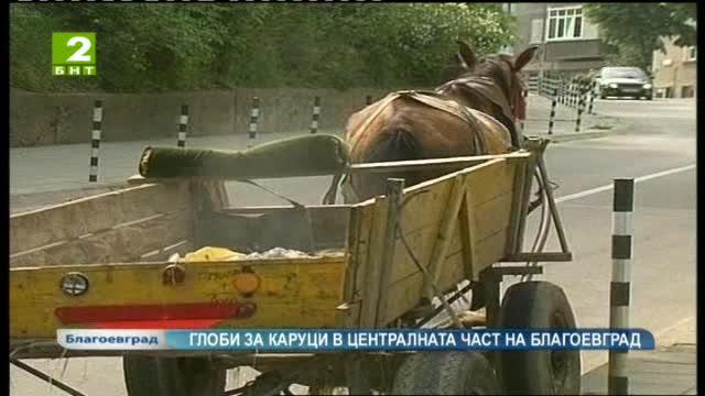 Глоби за каруците в централната част на Благоевград