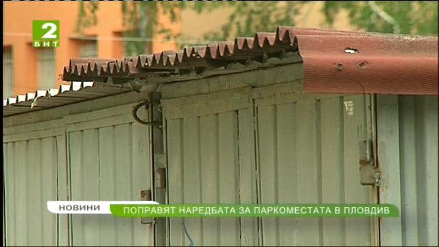 Поправят наредбата за паркоместата в Пловдив