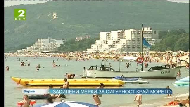 Засилени мерки за сигурност край морето