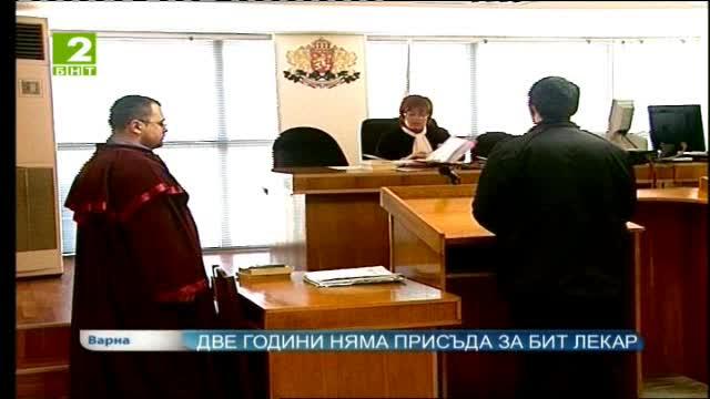 Две години няма присъда за бит лекар