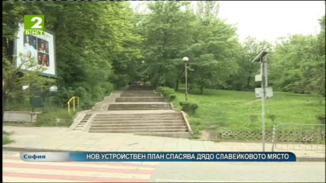 Нов устройствен план спасява Дядо Славейковото място