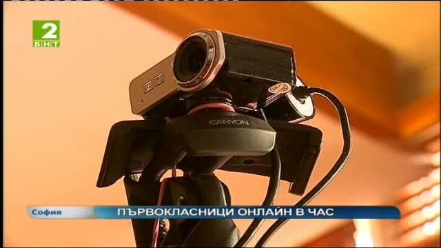 Първокласници онлайн в час