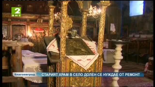 Старият храм в село Долен се нуждае от ремонт
