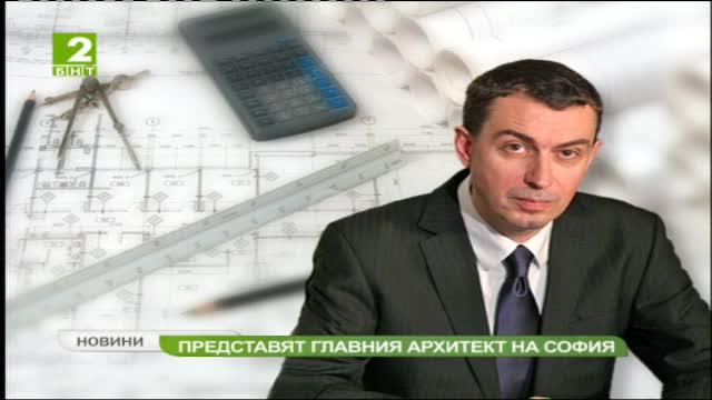 Представят Главния архитект на София