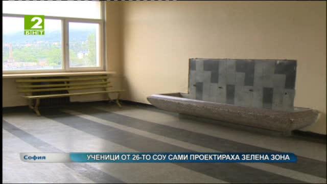 Ученици от 26-о СОУ сами проектираха зелена зона