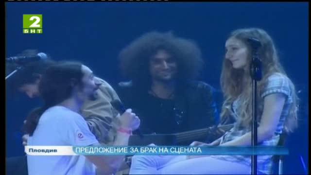 Предложение за брак от сцената
