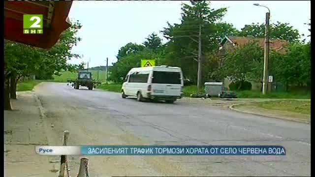 Засиленият трафик тормози хората от село Червена вода