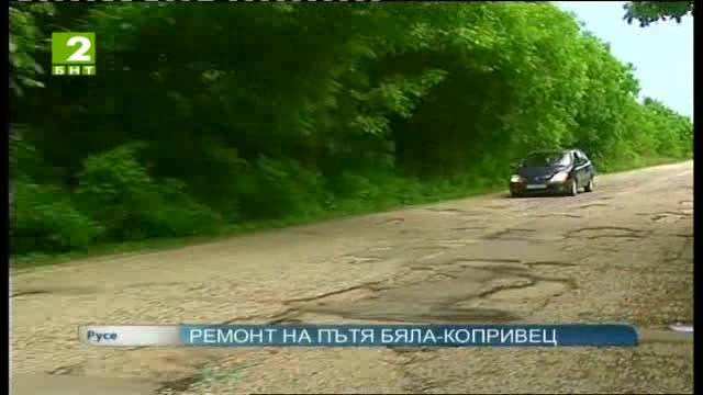 Ремонт на пътя Бяла - Копривец