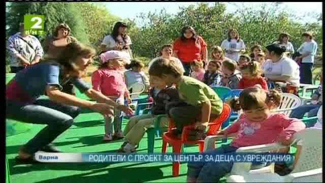 Родители с проект за център за деца с увреждания