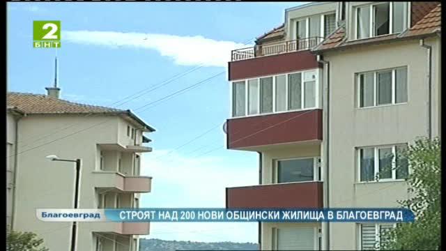 Строят над 200 нови общински жилища в Благоевград