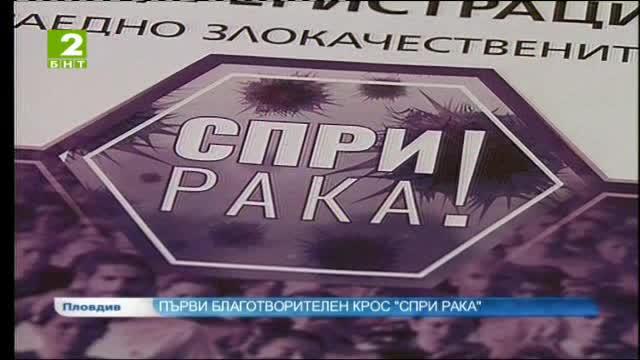 Първи благотворителен крос „Спри рака”
