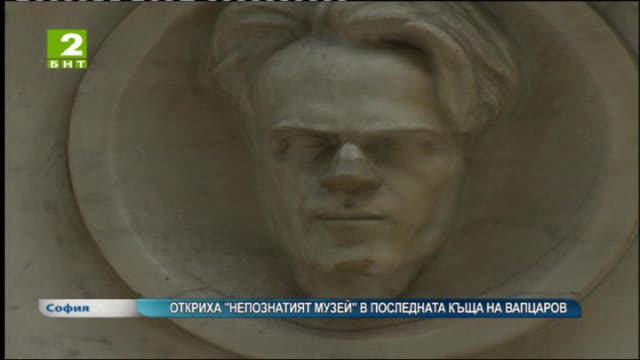 Откриха Непознатият музей в последната къща на Вапцаров