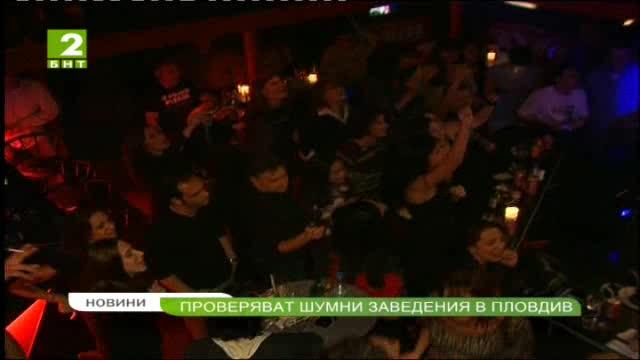 Проверяват шумни заведения в Пловдив