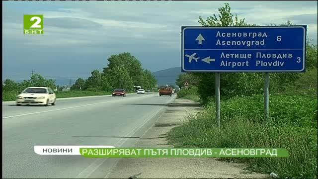 Разширяват пътя Пловдив - Асеновград