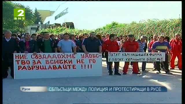 Сблъсъци между полиция и протестиращи в Русе