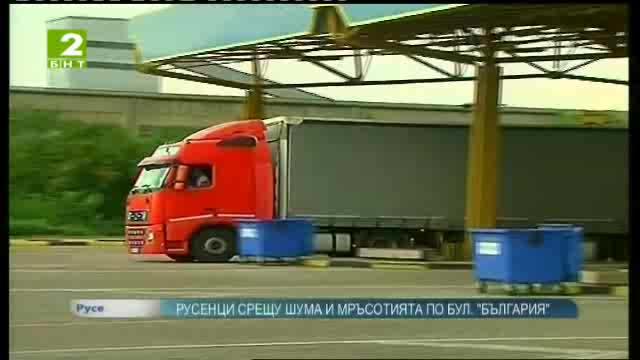 Русенци срещу шума и мръсотията по булевард „България”