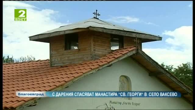 С дарения спасяват манастира “Свети Георги“ в село Ваксево