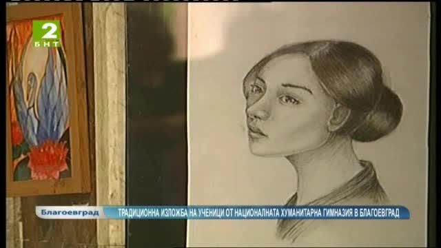Изложба на ученици от Националната хуманитарна гимназия в Благоевград