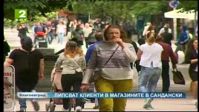 Липсват клиенти в търговските обекти в Сандански