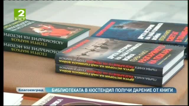Дариха книги на библиотеката в Кюстендил и ОУ „Свети Паисий Хилендарски”