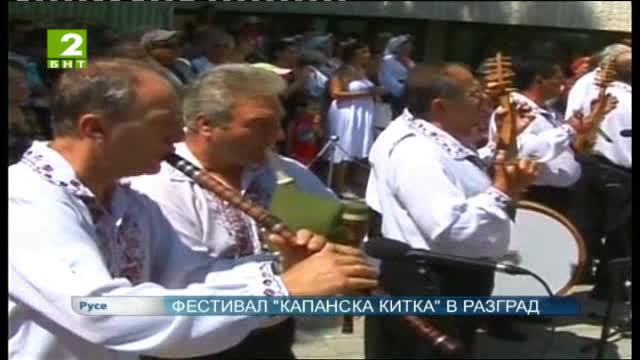 Фестивал „Капанска китка” в Разград