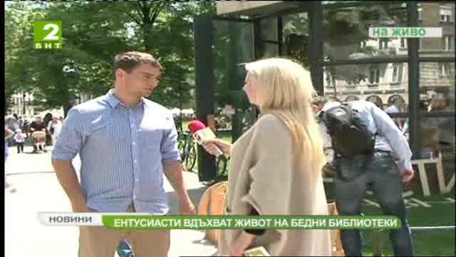 Ентусиасти вдъхват живот на бедни библиотеки