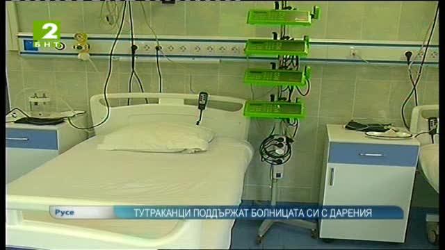 Тутраканци поддържат болницата си с дарения
