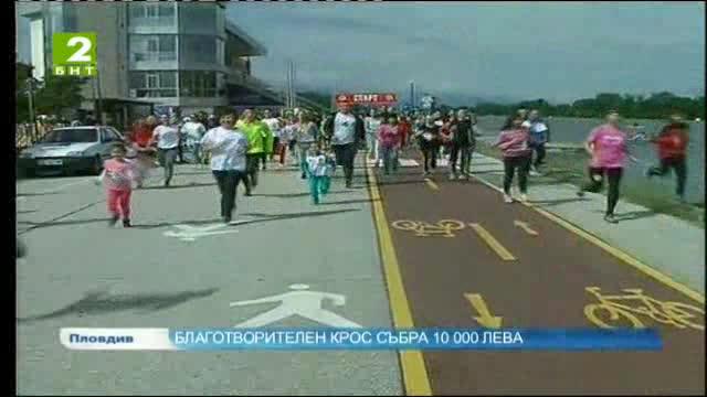 Благотворителен крос събра 10 хиляди лева