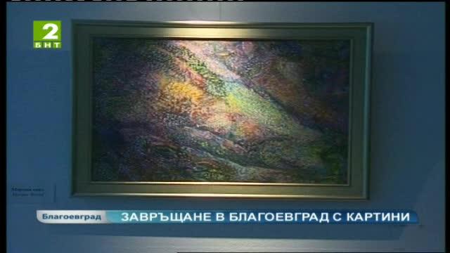 В Благоевград  бе открита изложба живопис на Петър Джельов