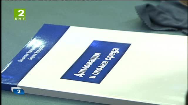 Има ли връзка между екологията и дипломацията?