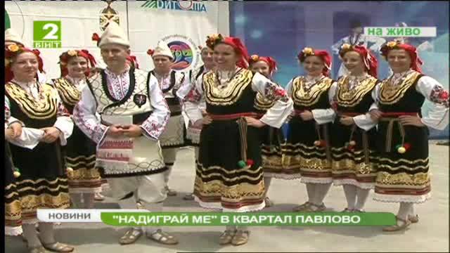 Надиграй ме в квартал Павлово