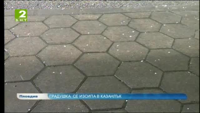 Градушка с големина на орех се изсипа над Казанлък