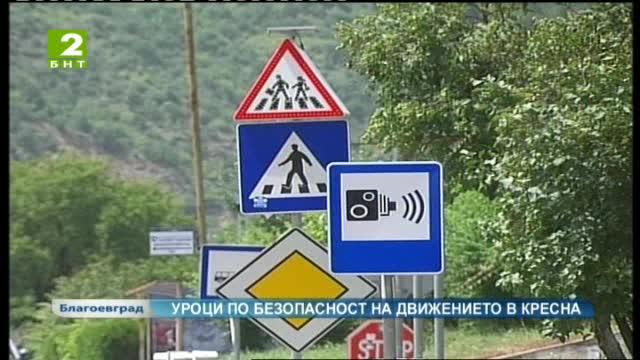 Уроци по безопасност на движението в Кресна преди лятната ваканция