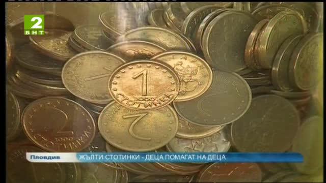 Жълти стотинки – деца помагат на деца
