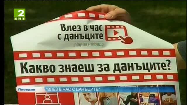 Влез в час с данъците