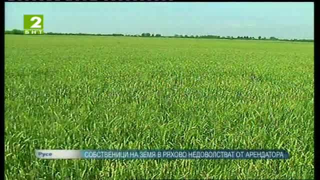 Собственици на земя в русенското село Ряхово недоволстват от арендатора