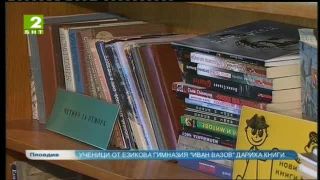 Ученици от ЕГ „Иван Вазов“ в Пловдив дариха книги за кампанията на БНТ 2