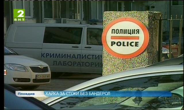 Хайка за стоки без бандерол в Пазарджик