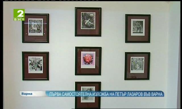 Първа самостоятелна изложба на Петър Лазаров във Варна