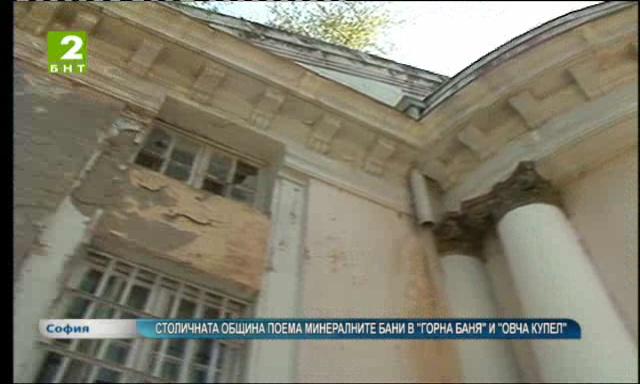 Столичната община поема минералните бани в „Горна баня“ и „Овча купел“