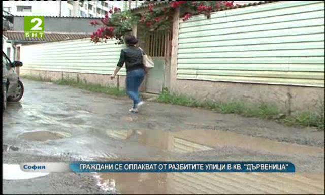 Граждани се оплакват от разбитите улици в квартал „Дървеница“