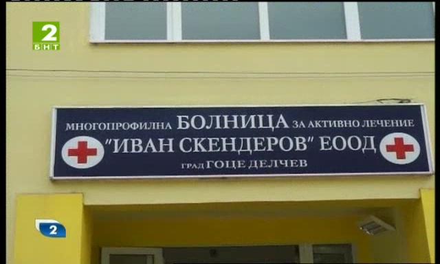 Безкръвни операции ще се правят вече и в град Гоце Делчев