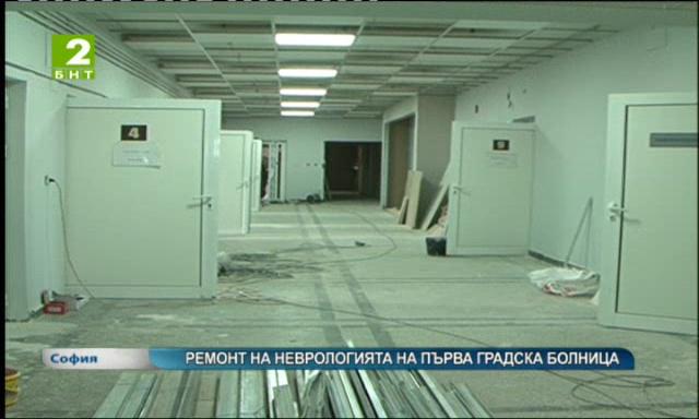 Ремонт на неврологията на Първа градска болница