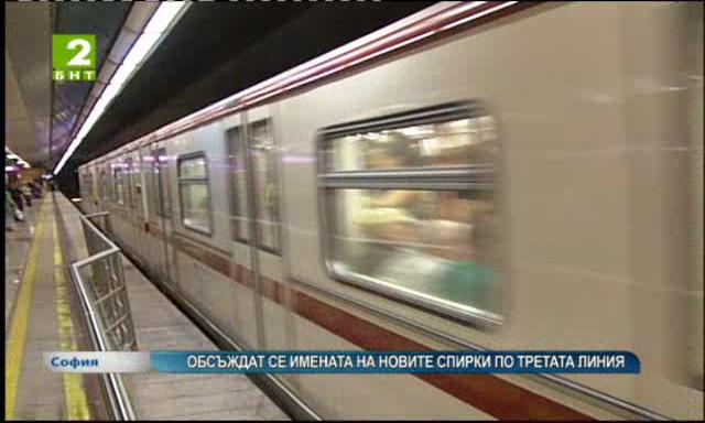 Обсъждат се имената на новите спирки на третата линия на метрото